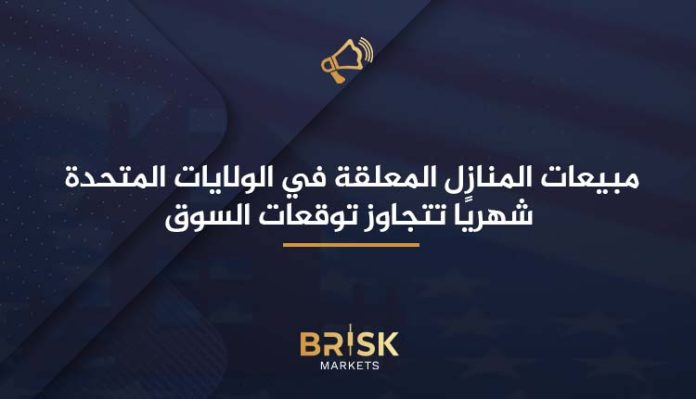 مبيعات المنازل المعلقة في الولايات المتحدة