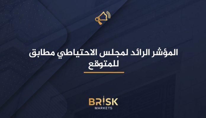 المؤشر الرائد لمجلس الاحتياطي