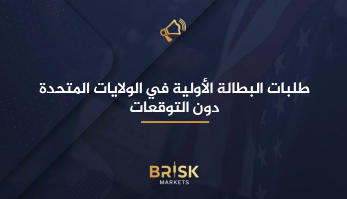 طلبات البطالة الأولية في الولايات المتحدة