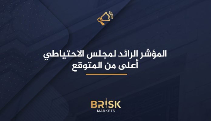 المؤشر الرائد لمجلس الاحتياطي