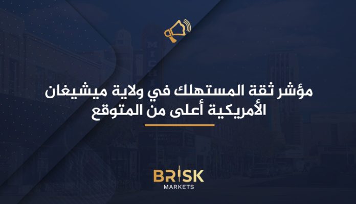 مؤشر ثقة المستهلك في ولاية ميشيغان الأمريكية