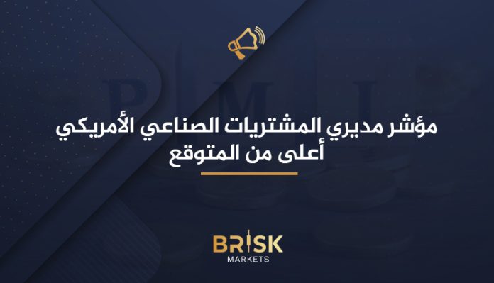 مؤشر مديري المشتريات الصناعي الأمريكي