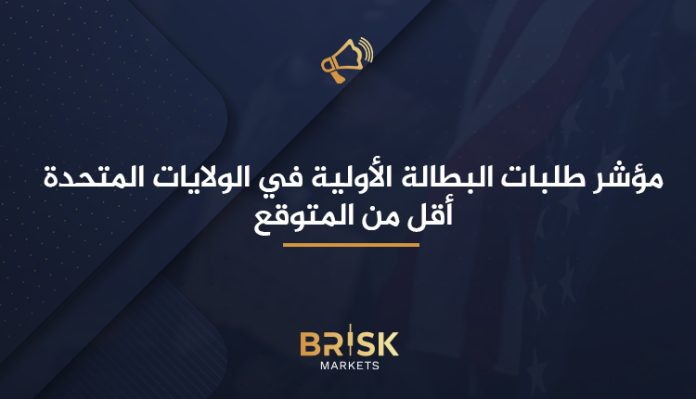 مؤشر طلبات البطالة الأولية في الولايات المتحدة