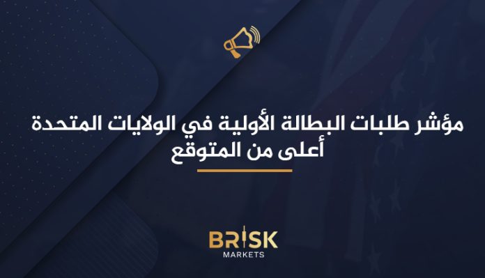 مؤشر طلبات البطالة الأولية في الولايات المتحدة