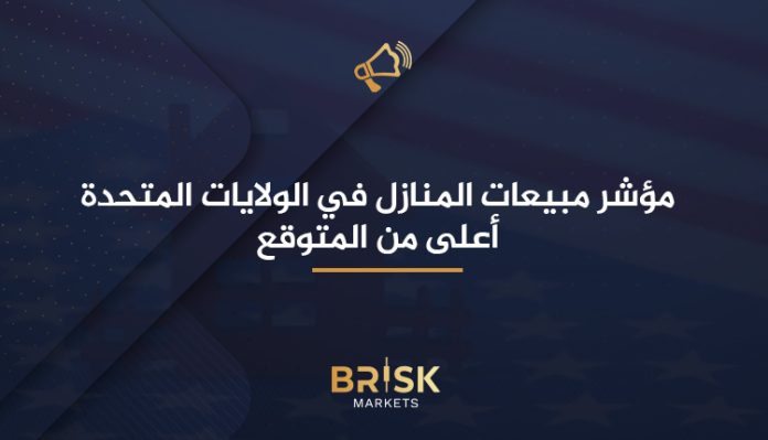 مؤشر مبيعات المنازل في الولايات المتحدة