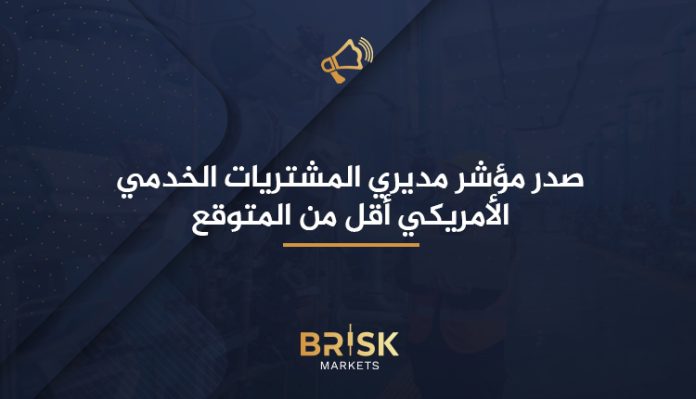 مؤشر مديري المشتريات الخدمي الأمريكي ISM (PMI)