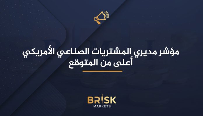 مؤشر مديري المشتريات الصناعي الأمريكي (PMI)