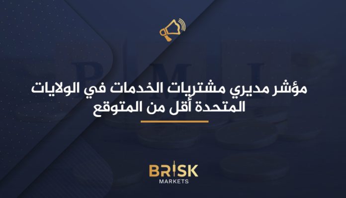 مؤشر مديري مشتريات الخدمات في الولايات المتحدة(PMI)