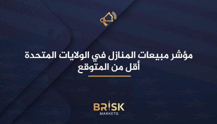 مؤشر مبيعات المنازل في الولايات المتحدة