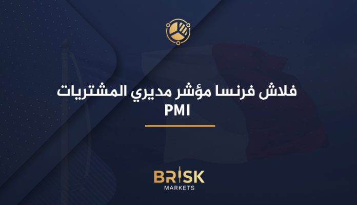 HCOB فلاش فرنسا مؤشر مديري المشتريات (PMI)