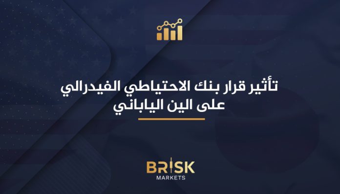 الاحتياطي الفيدرالي والين الياباني