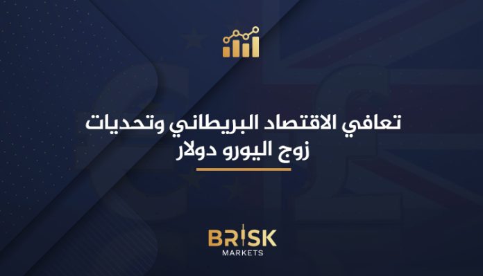 الاقتصاد البريطاني وزوج اليورو دولار