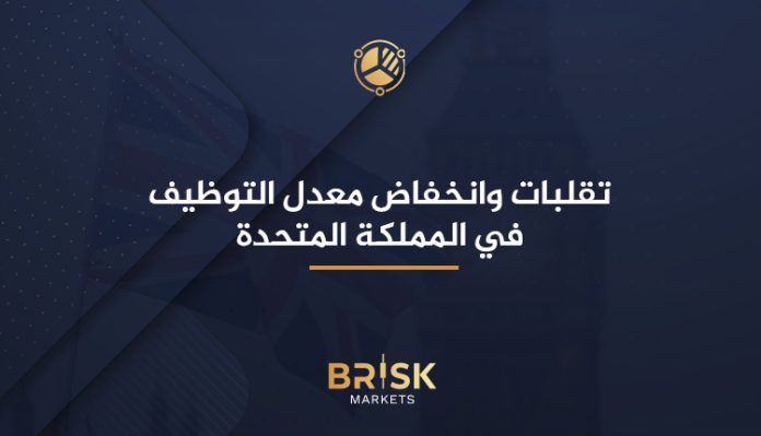 معدل التوظيف في المملكة المتحدة