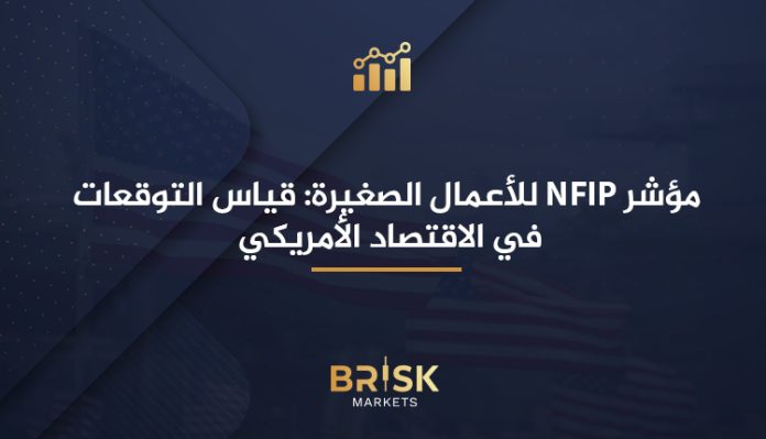 مؤشر NFIB للأعمال الصغيرة