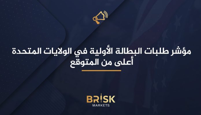 مؤشر طلبات البطالة الأولية في الولايات المتحدة