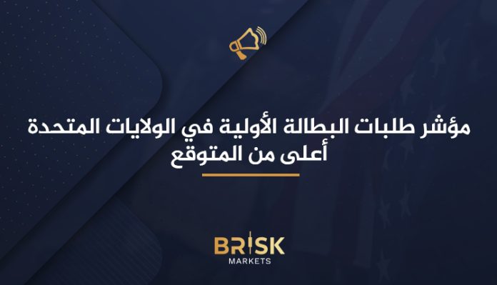 مؤشر طلبات البطالة الأولية في الولايات المتحدة