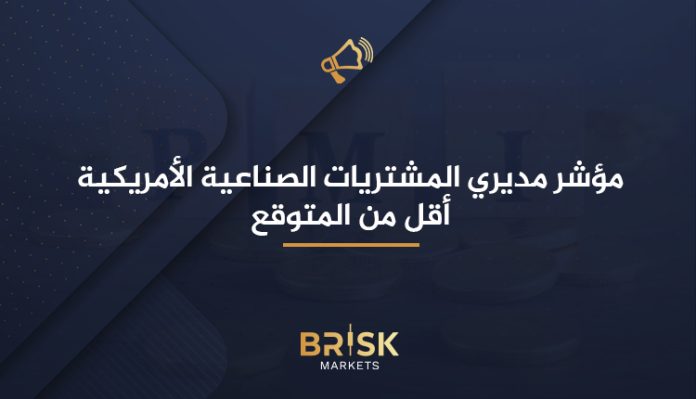 مؤشر مديري المشتريات الصناعية الأمريكية (PMI)