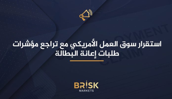 طلبات إعانة البطالة