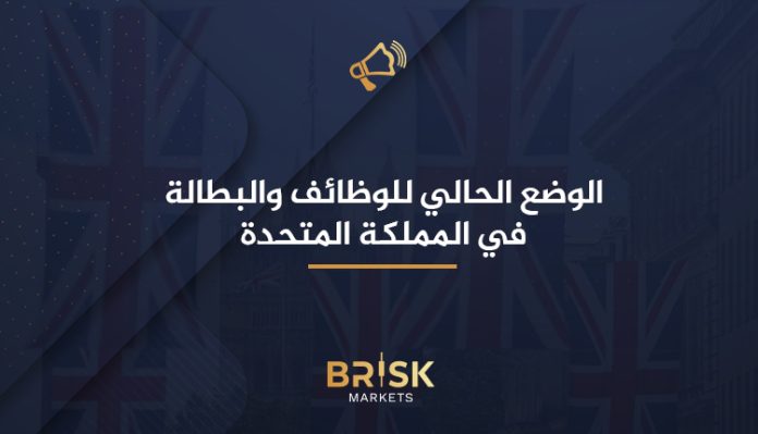 الوظائف والبطالة في المملكة المتحدة