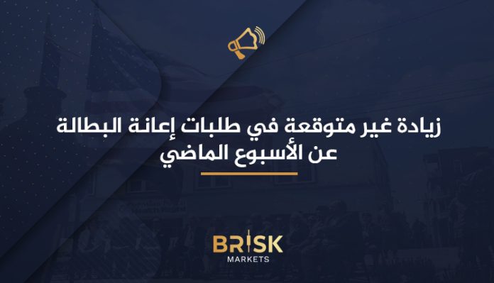 طلبات إعانة البطالة