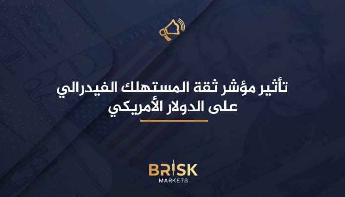 مؤشر ثقة المستهلك