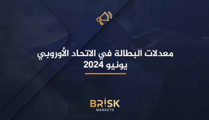 معدلات البطالة في الاتحاد الأوروبي