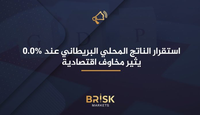 الناتج المحلي البريطاني