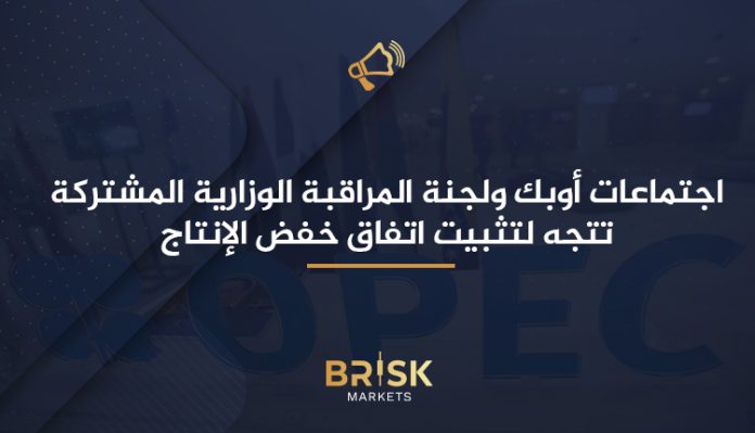 اجتماعات أوبك ولجنة المراقبة الوزارية المشتركة