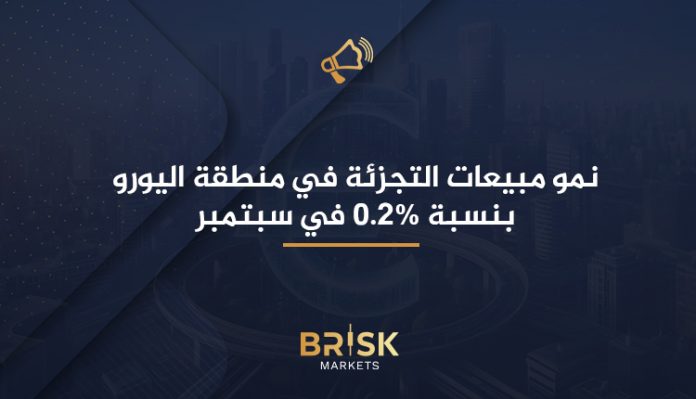 مبيعات التجزئة في منطقة اليورو