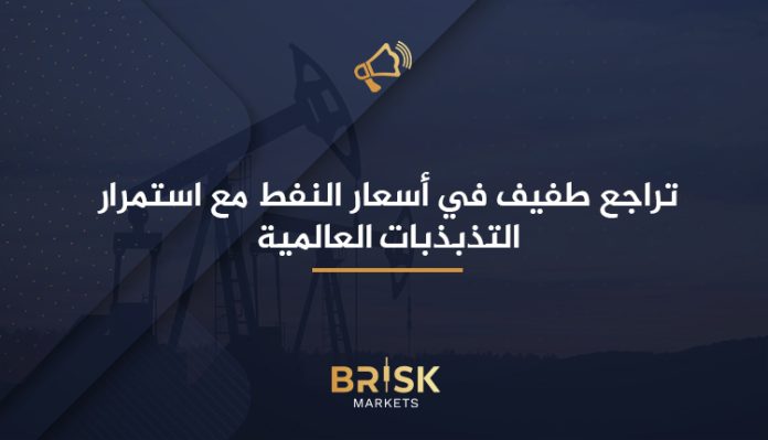 تراجع طفيف في أسعار النفط