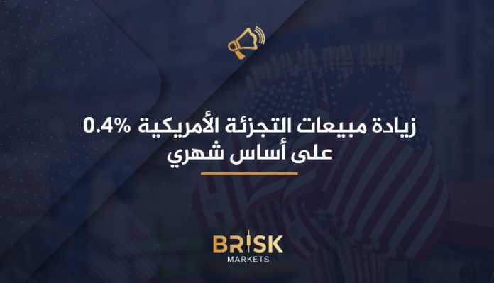 مبيعات التجزئة الأمريكية