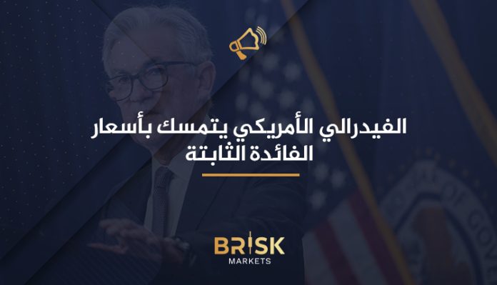 الفيدرالي الأمريكي