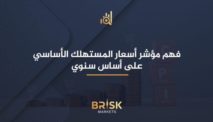 أسعار المستهلك الأساسي